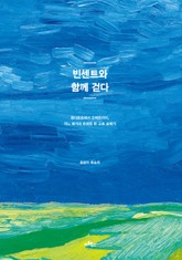 빈센트와 함께 걷다 표지 이미지