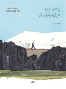나의 드로잉 아이슬란드