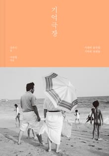 기억극장