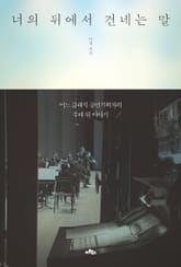 너의 뒤에서 건네는 말 표지 이미지