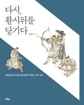 다시, 활시위를 당기다 표지 이미지