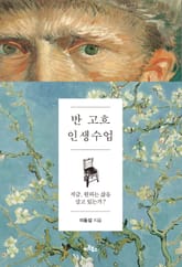 반 고흐 인생수업 표지 이미지