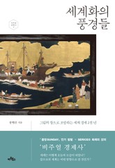 세계화의 풍경들 표지 이미지