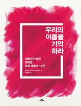 우리의 이름을 기억하라 표지 이미지