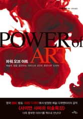 개정판 | 파워 오브 아트 표지 이미지