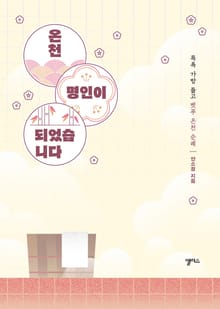 온천 명인이 되었습니다