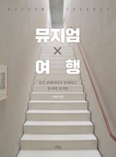뮤지엄X여행 표지 이미지