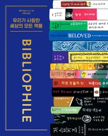 우리가 사랑한 세상의 모든 책들