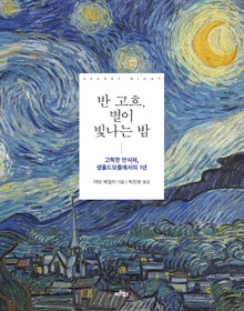 반 고흐, 별이 빛나는 밤