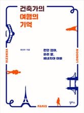 건축가의 여행의 기억 표지 이미지