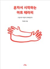 혼자서 시작하는 아트 테라피 표지 이미지