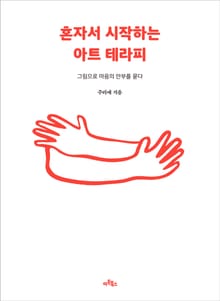 혼자서 시작하는 아트 테라피