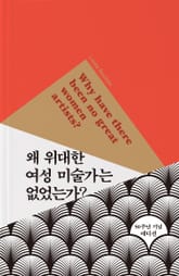 왜 위대한 여성 미술가는 없었는가? 표지 이미지