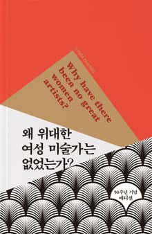 왜 위대한 여성 미술가는 없었는가?