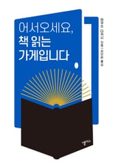 어서오세요, 책 읽는 가게입니다 표지 이미지