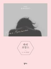 파리 로망스 표지 이미지