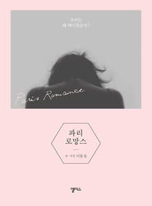 파리 로망스