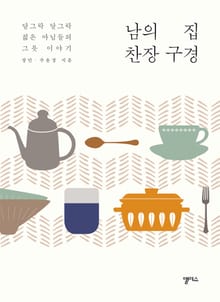 남의 집 찬장 구경