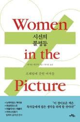 시선의 불평등 표지 이미지