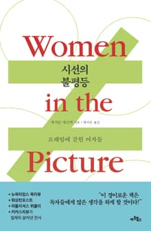 시선의 불평등