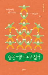좋은 어른이 되고 싶어 표지 이미지