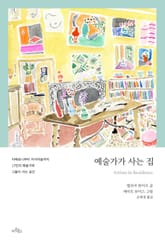 예술가가 사는 집 표지 이미지