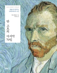반 고흐의 마지막 70일