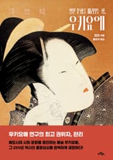 일본 문화를 바라보는 창, 우키요에 표지 이미지