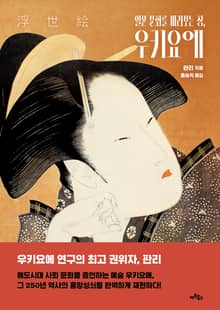 일본 문화를 바라보는 창, 우키요에