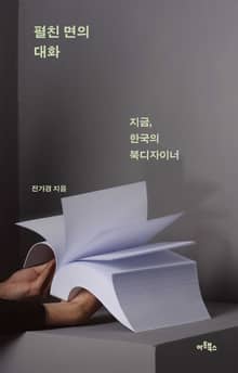 펼친 면의 대화