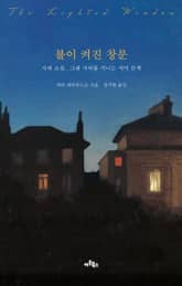 불이 켜진 창문 표지 이미지