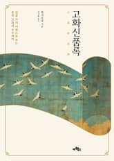 고화신품록 표지 이미지