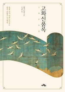 고화신품록