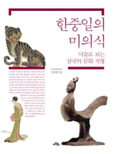 한중일의 미의식 표지 이미지