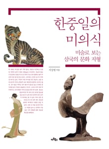 한중일의 미의식