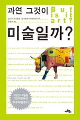 과연 그것이 미술일까? 표지 이미지