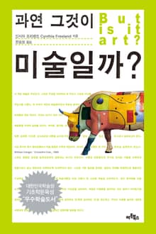 과연 그것이 미술일까?