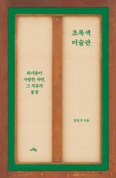 초록색 미술관 표지 이미지