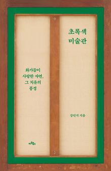 초록색 미술관