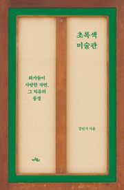 초록색 미술관