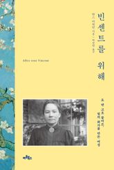 빈센트를 위해 표지 이미지