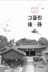 그을린 후손 표지 이미지