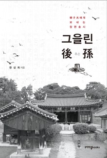 그을린 후손