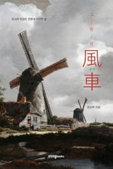 그을린 풍차 표지 이미지