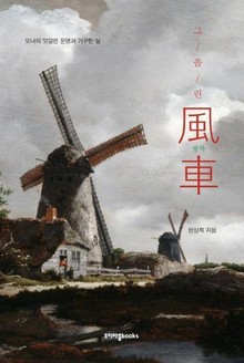 그을린 풍차