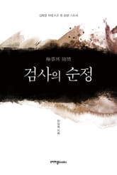 검사의 순정 표지 이미지