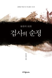 검사의 순정