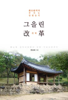 그을린 개혁