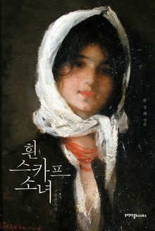 흰 스카프 소녀