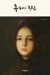 흑해의 진주 표지 이미지